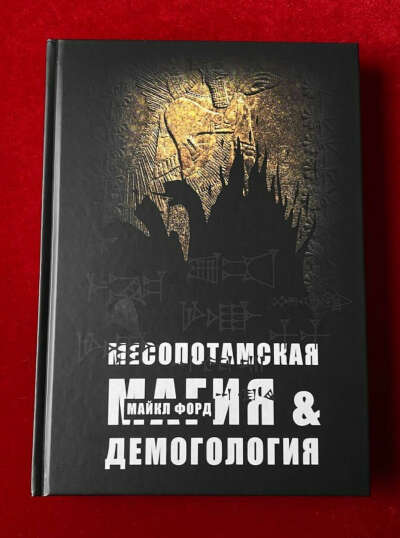 Book: Mesopotamian Magick & Demonology