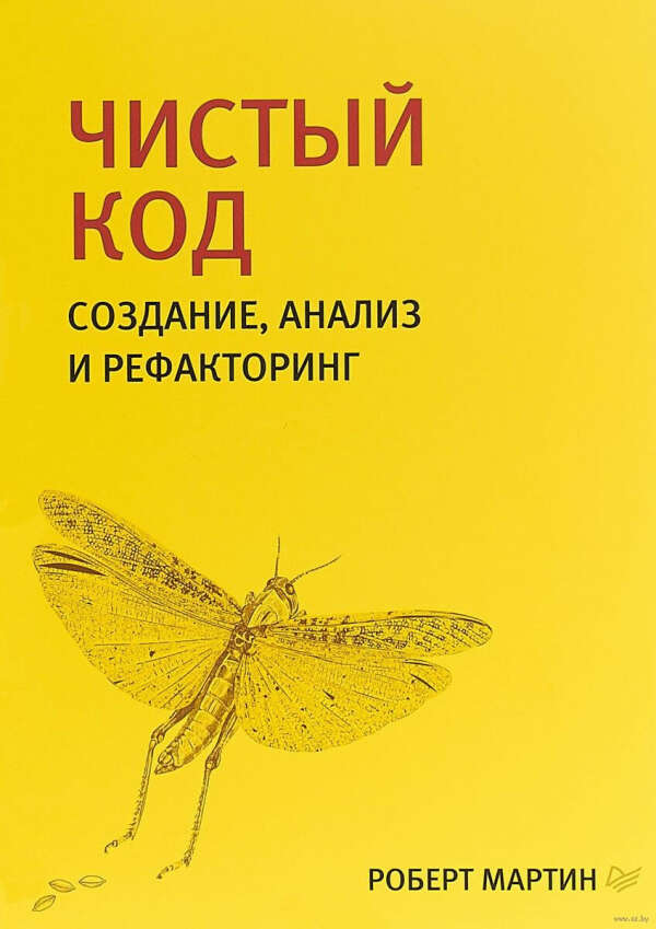 Чистый код. Создание, анализ и рефакторинг - на OZ.by