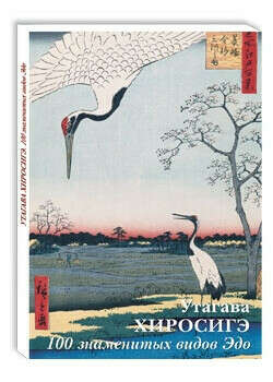 Открытки Утагава Хиросигэ. 100 знаменитых видов Эдо