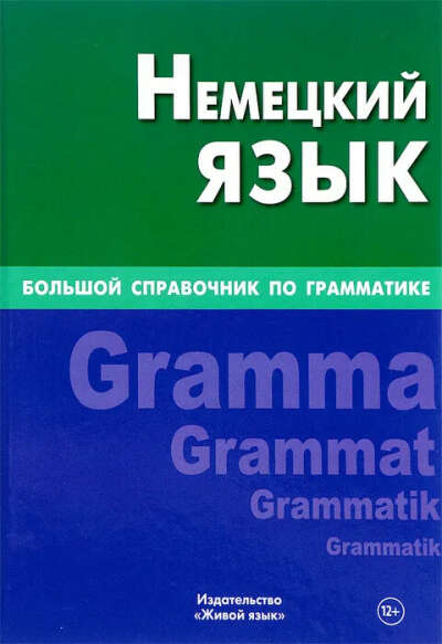 Немецкий язык. Большой справочник по грамматике (Живой язык)