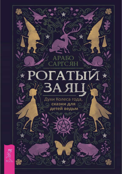 Книга «Рогатый Заяц»