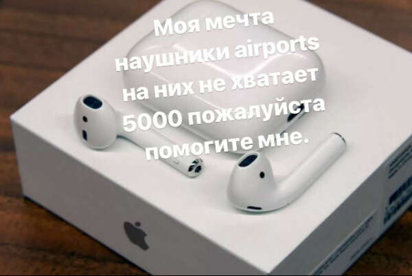 Я очень сильно хочу купить наушники airPods на них не хватает 5000 пожалуйста помогите мне