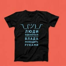 Чоловіча футболка "Люди бідкаються"  купити в Києві – Regata Club
