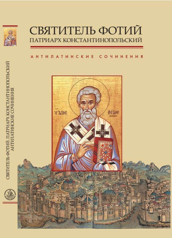 Святитель Фотий, патриарх Константинопольский. Антилатинские сочинения