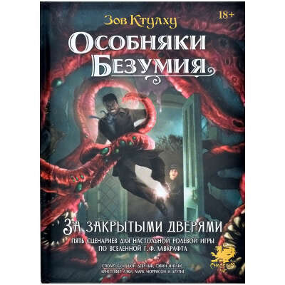 Зов Ктулху: Особняки безумия. За закрытыми дверями