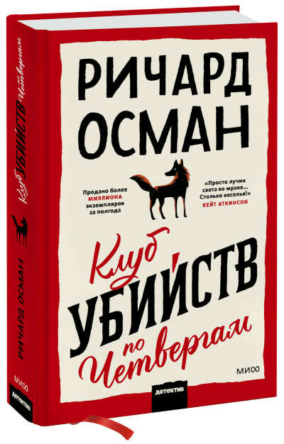 Клуб убийств по четвергам (Ричард Томас Осман, Галина Соловьева, переводчик) — купить в МИФе