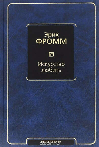 Книга Эриха Фромма "Искусство любить"