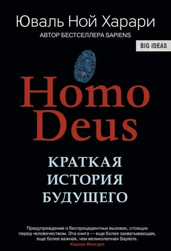 Homo Deus. Краткая история бедущего