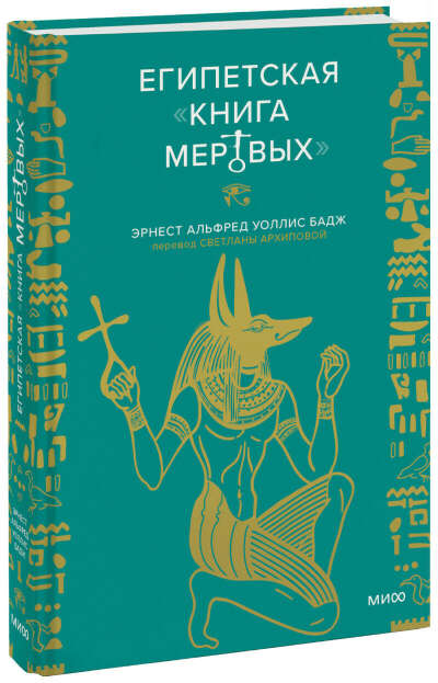 Египетская «Книга мертвых» (Эрнст Альфред Уоллис Бадж) — купить в МИФе
