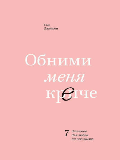 Обними меня крепче. 7 диалогов для любви на всю жизнь, Издательство Манн, Иванов и Фербер