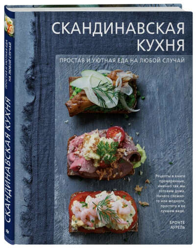 Книга рецептов скандинавской кухни