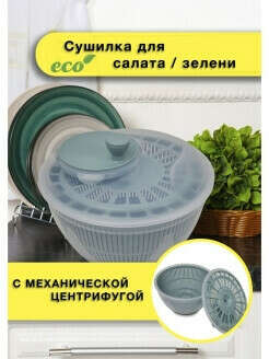 MEGACENTER / Сушилка для зелени и салата