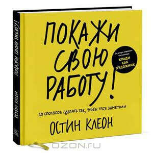 Покажи свою работу! 10 способов сделать так, чтобы тебя заметили