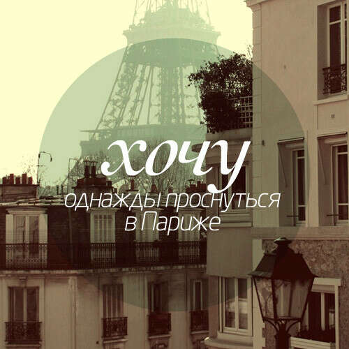Однажды проснуться в Париже