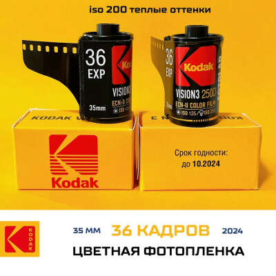 Kodak Vision3 250D
