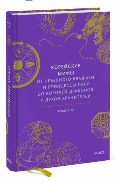 Корейские мифы