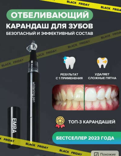 Отбеливающий карандаш для зубов