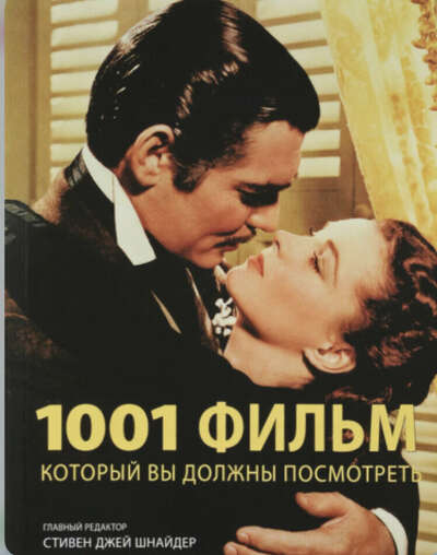 Книга «1001 фильм, который вы должны посмотреть»