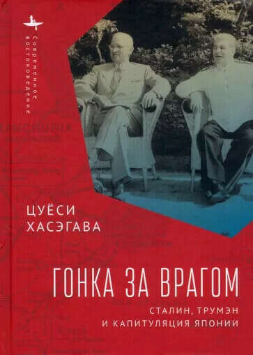 Хасэгава Цуёси «Гонка за врагом. Сталин, Трумэн и капитуляция Японии»