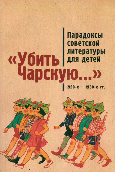 Убить Чарскую. Парадоксы советской литературы для детей 1920-1930 гг.