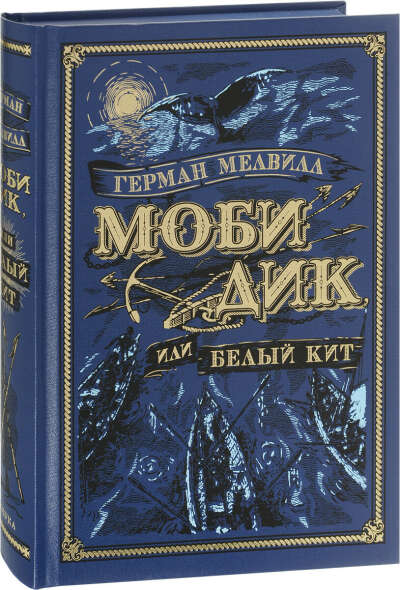 Моби Дик, или Белый Кит издание Больше, чем книга