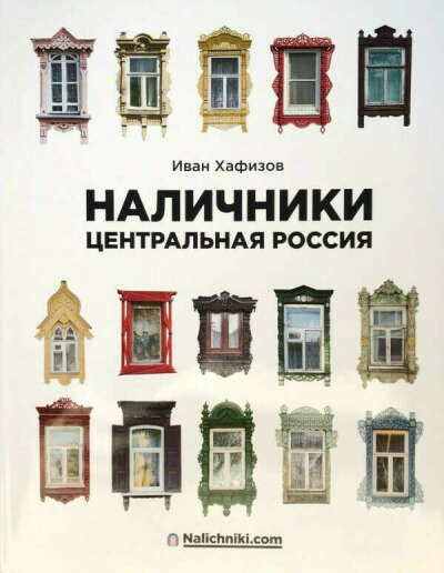 Книга "Наличники: Центральная полоса России"