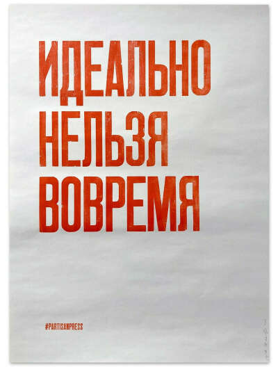 Плакат «Идеально нельзя вовремя»