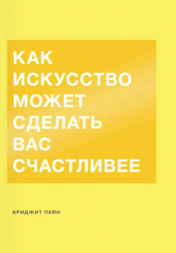 Как искусство может сделать вас счастливее Пейн Бриджит