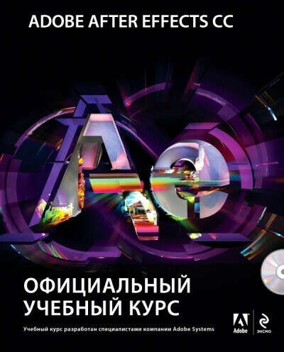 Adobe After Effects CC. Официальный учебный курс (+DVD) Обручев Владимир Афанасьевич
