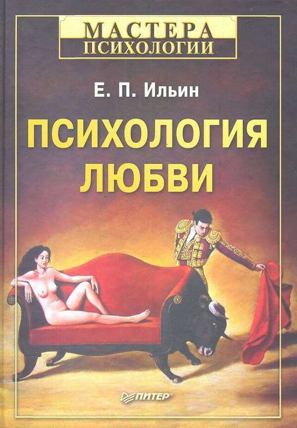 Ильин Е. П. - Психология любви