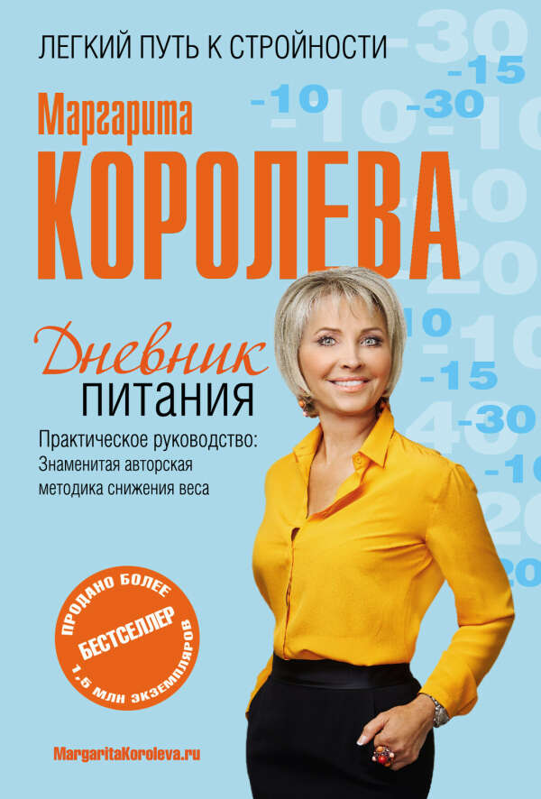 Книга «Дневник Питания» Маргарита Королева