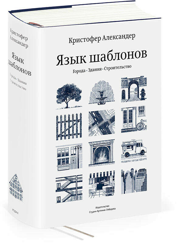 Книга Кристофера Александера «Язык шаблонов. Города. Здания. Строительство»