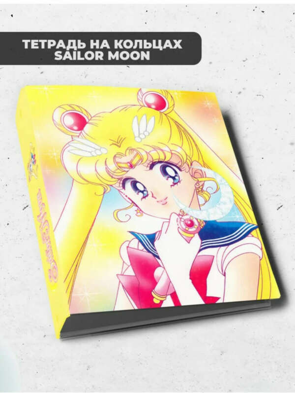 Тетрадь на кольцах Sailor moon