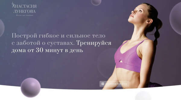 Анастасия Лунегова. Фитнес для здоровья