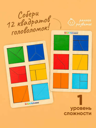 Головоломка для детей, Квадраты Никитина 1 уровень, сложи квадрат, танграм, пазл для малышей, Радуга Кидс