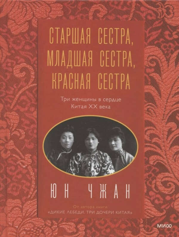 "Старшая сестра, Младшая сестра, Красная сестра. Три женщины в сердце Китая XX века" Юн Чивон