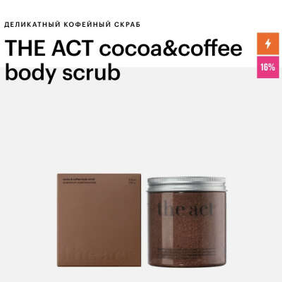 кофейный скраб The Act cocoa&coffee body scrub