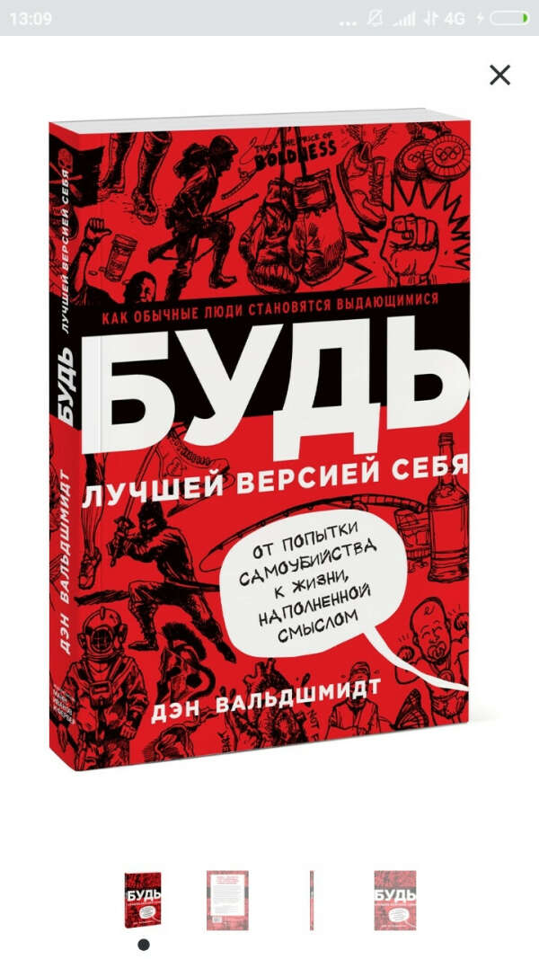 Дэн вальдшмидт будь лучшей. Будь лучшей версией себя. Будь лучшей версией себя книга. Дэн Вальдшмидт. Стать лучшей версией себя.