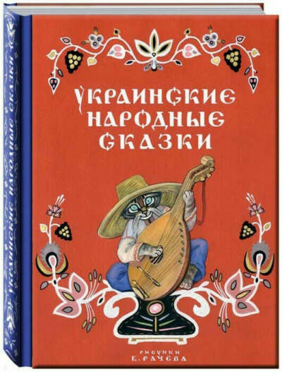 Украинские народные сказки | Турков Владимир, Грибова Лидия