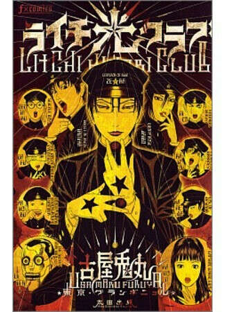 Манга Litchi hikari club