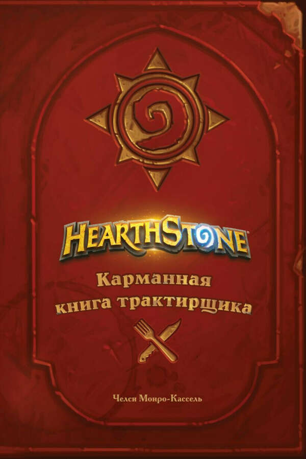 Челси Монро-Кассель: Hearthstone. Карманная книга трактирщика