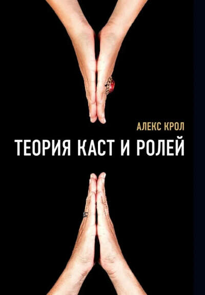 "Теория каст и ролей" Алекс Крол