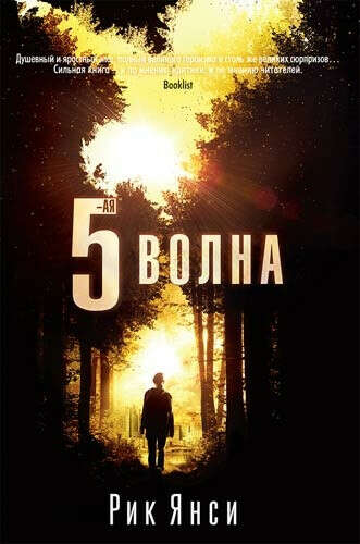 5-ая волна  Янси, Рик