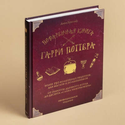 Поваренная книга Гарри Поттера