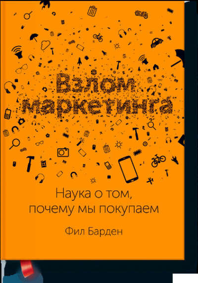 Книга Взлом Маркетинга