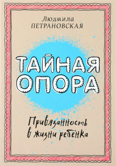 Тайная опора. Привязанность в жизни ребенка