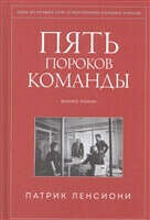 Пять пороков команды. Бизнес-роман