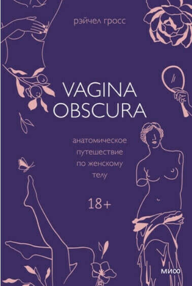 КНИГА VAGINA OBSCURA. Анатомическое путешествие по женскому телу