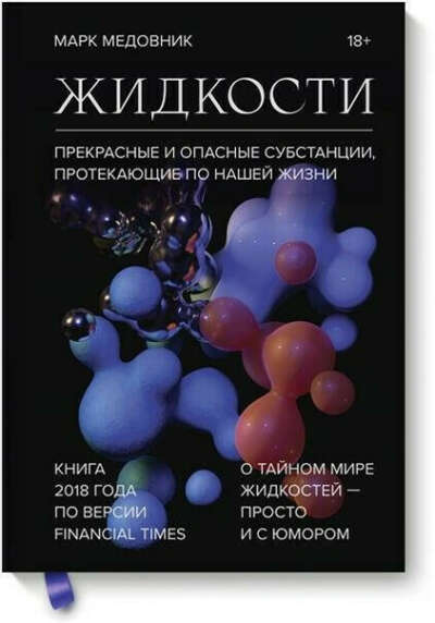 Жидкости. Прекрасные и опасные субстанции, протекающие по нашей жизни