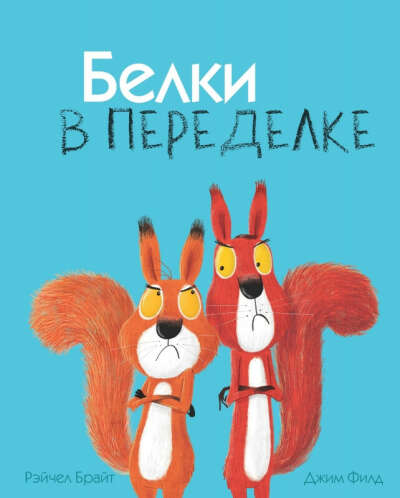 Книга «Белки в переделке»